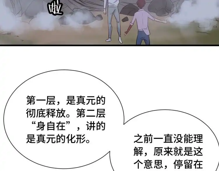 《最强修仙系统》第75话 你在这描述什么完意呢 第95页