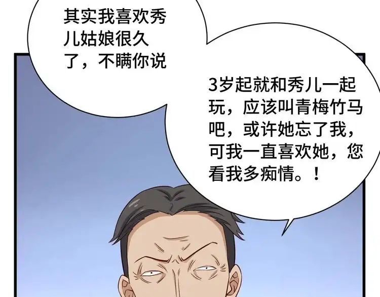 《最强修仙系统》第90话 我和秀儿是真爱！ 第93页