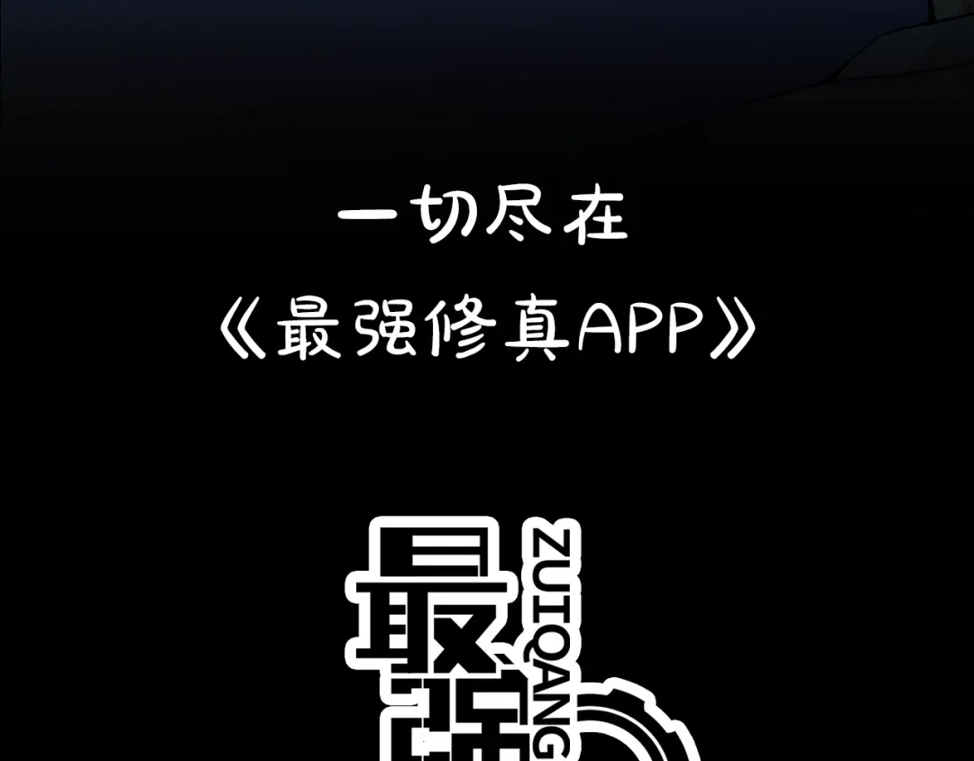 最强修真APP 预告：神奇手机助你修真升级！ 第6页