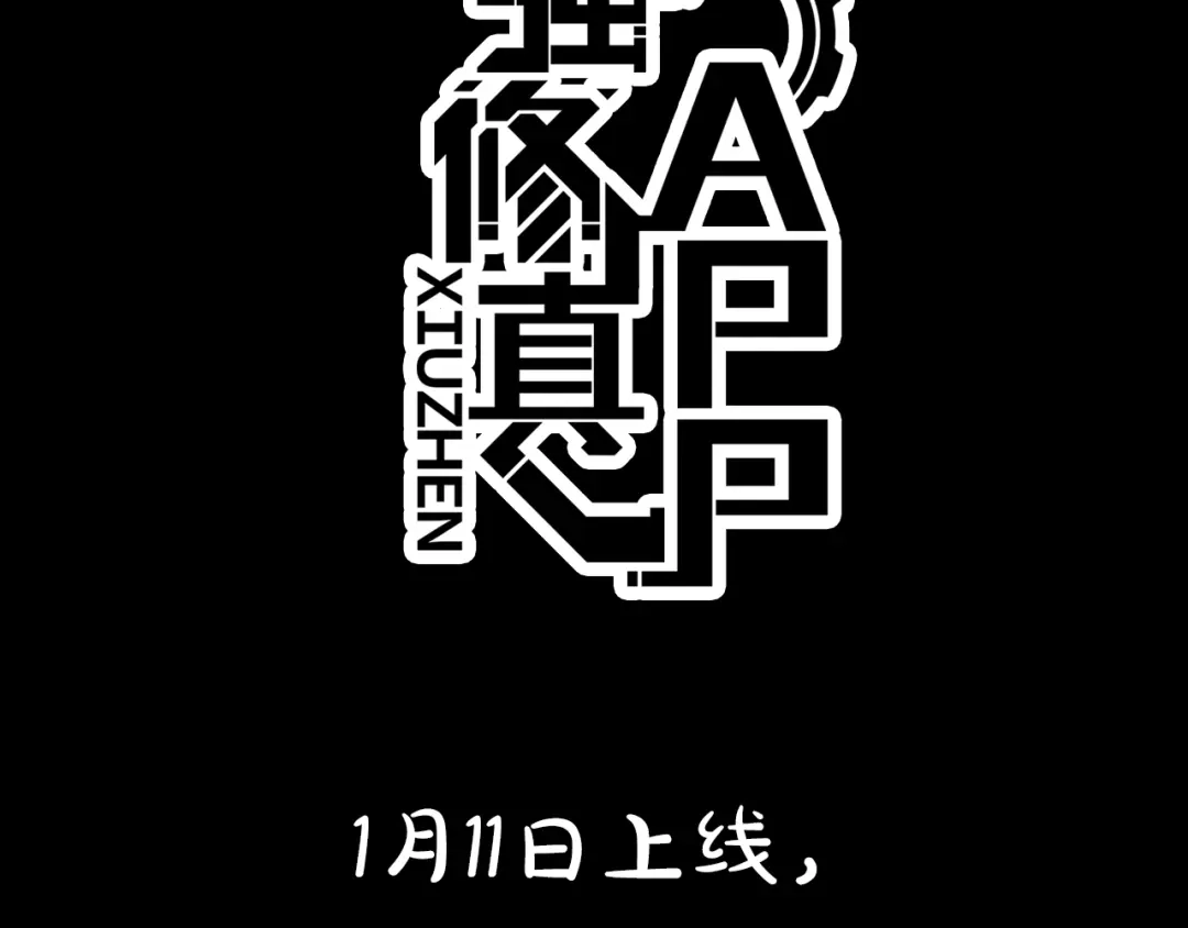 最强修真APP 预告：神奇手机助你修真升级！ 第7页