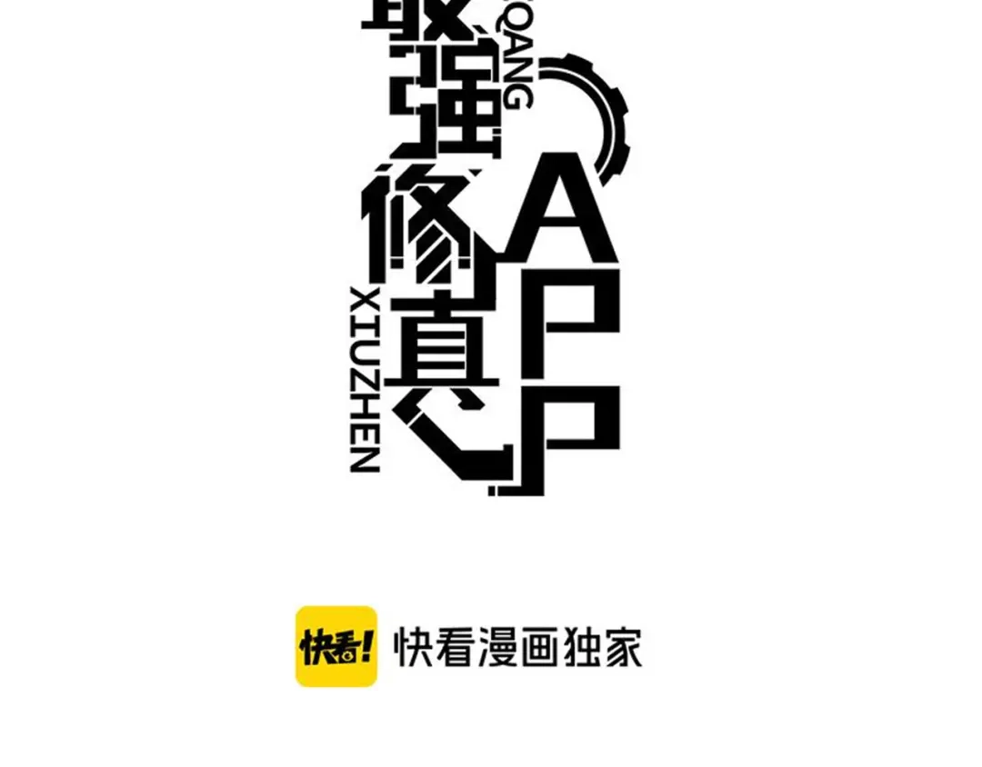 最强修真APP 第16话 灵气暴走 第3页