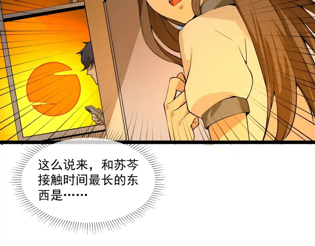 最强修真APP 第3话 我的目标就是她！ 第73页