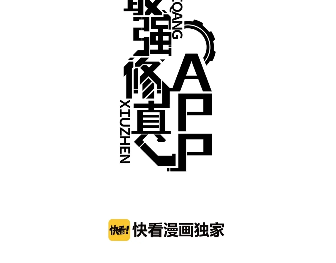 最强修真APP 第4话 陷阱 第3页