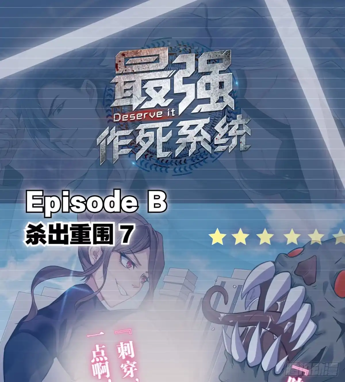 《最强作死系统》蜡炬成灰蜘蛛骑士 第47页