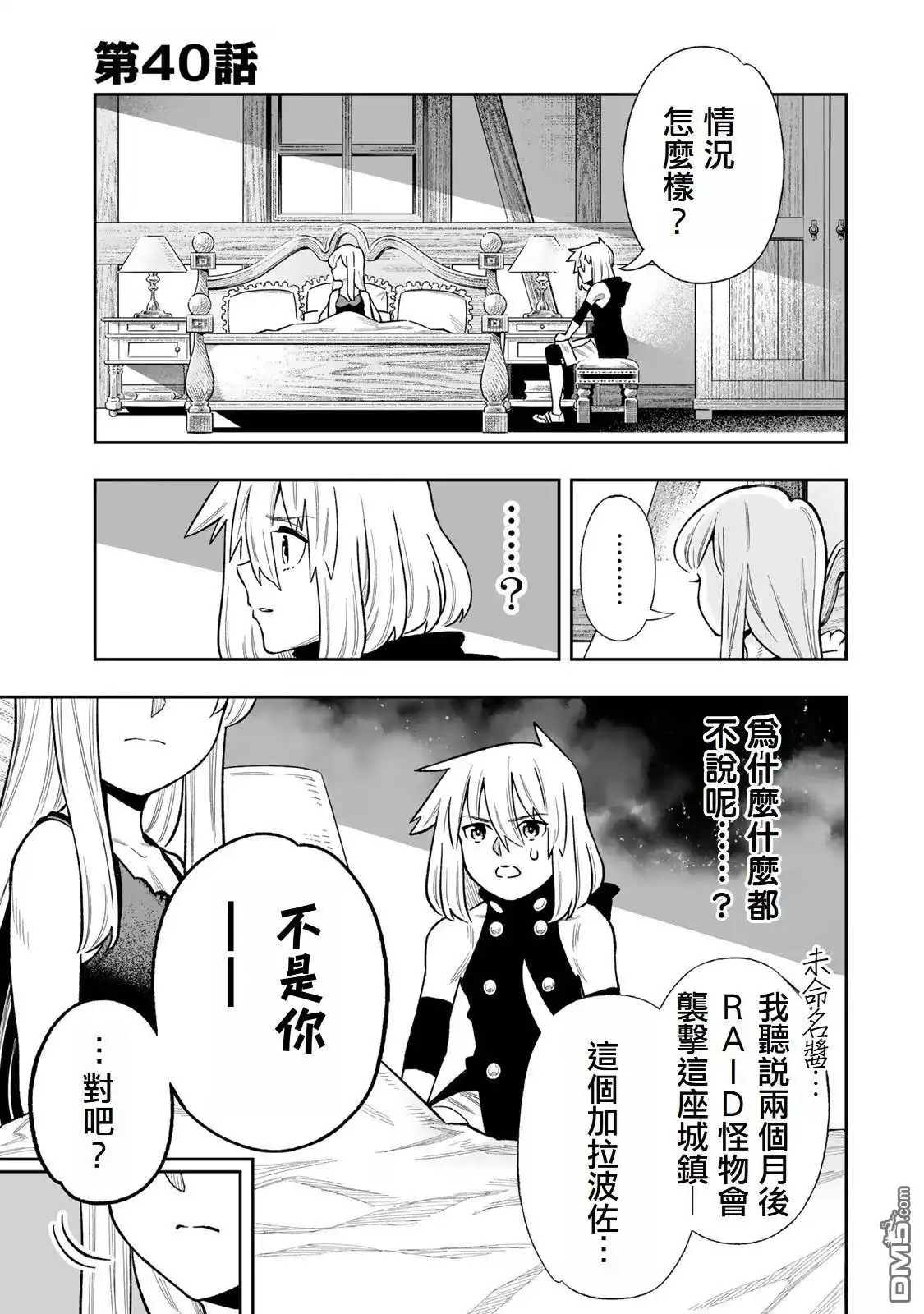 《最弱的我用“穿墙bug”变强》第40话 第1页