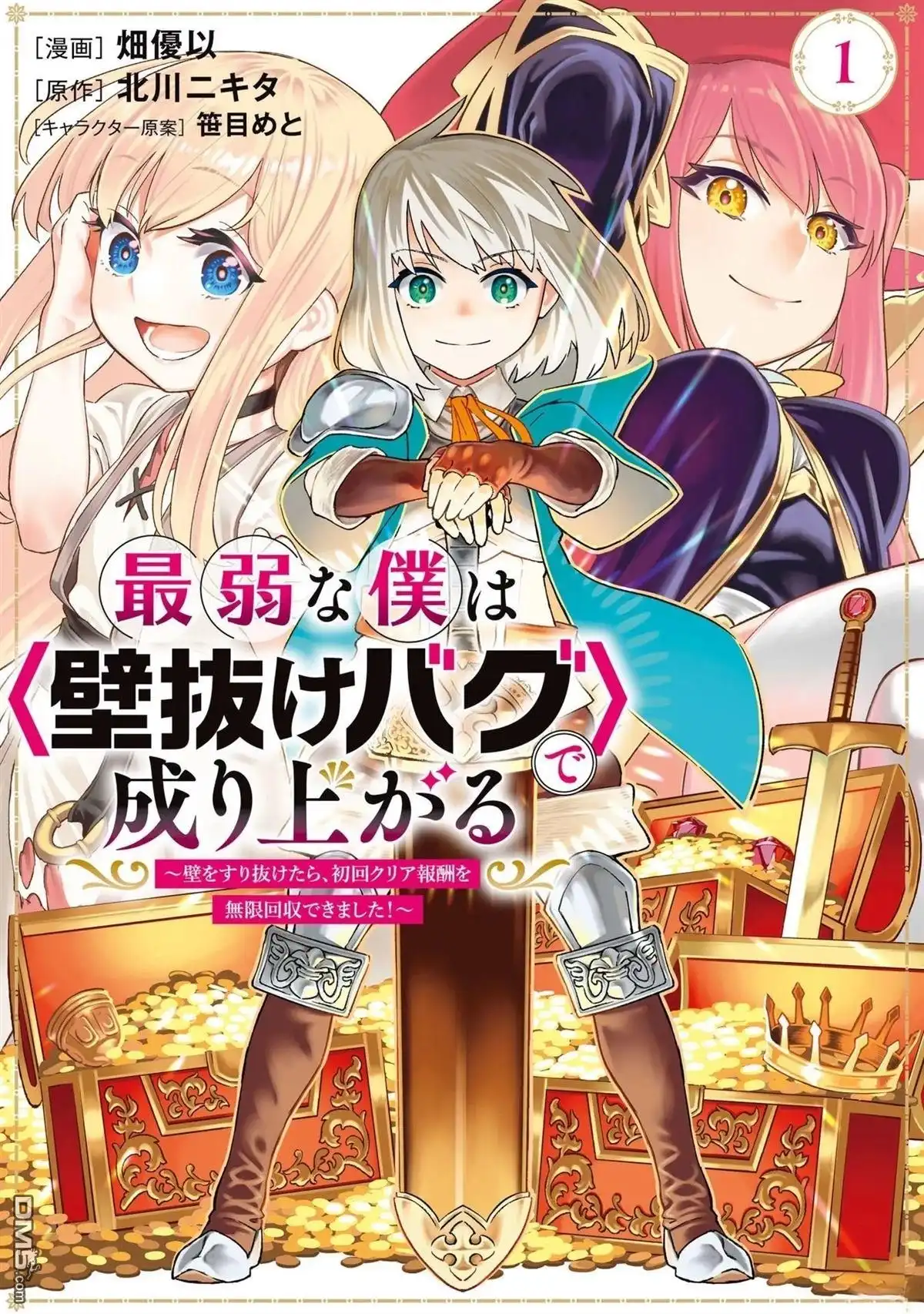 《最弱的我用“穿墙bug”变强》01卷附錄 第1页