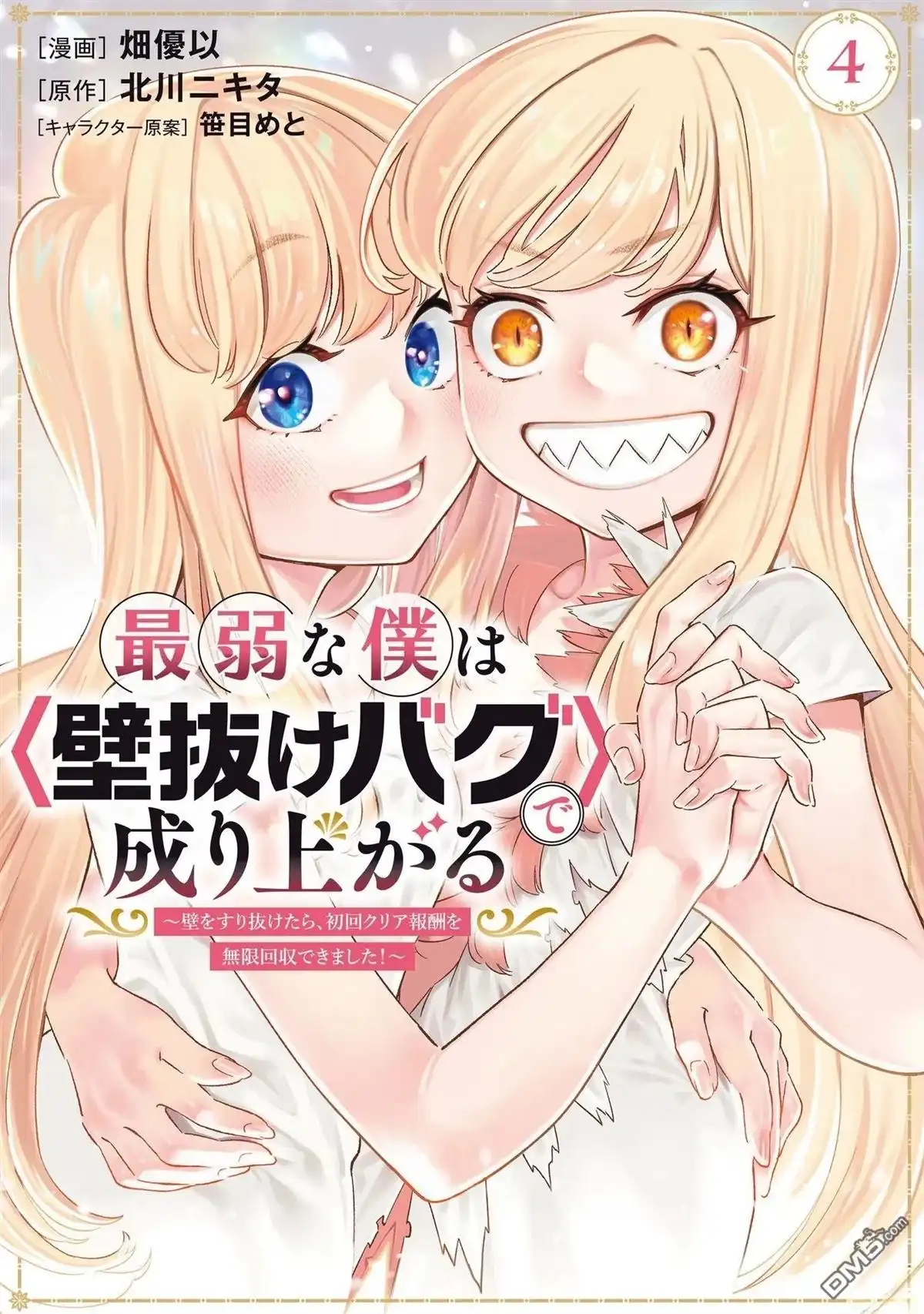 《最弱的我用“穿墙bug”变强》01卷附錄 第12页