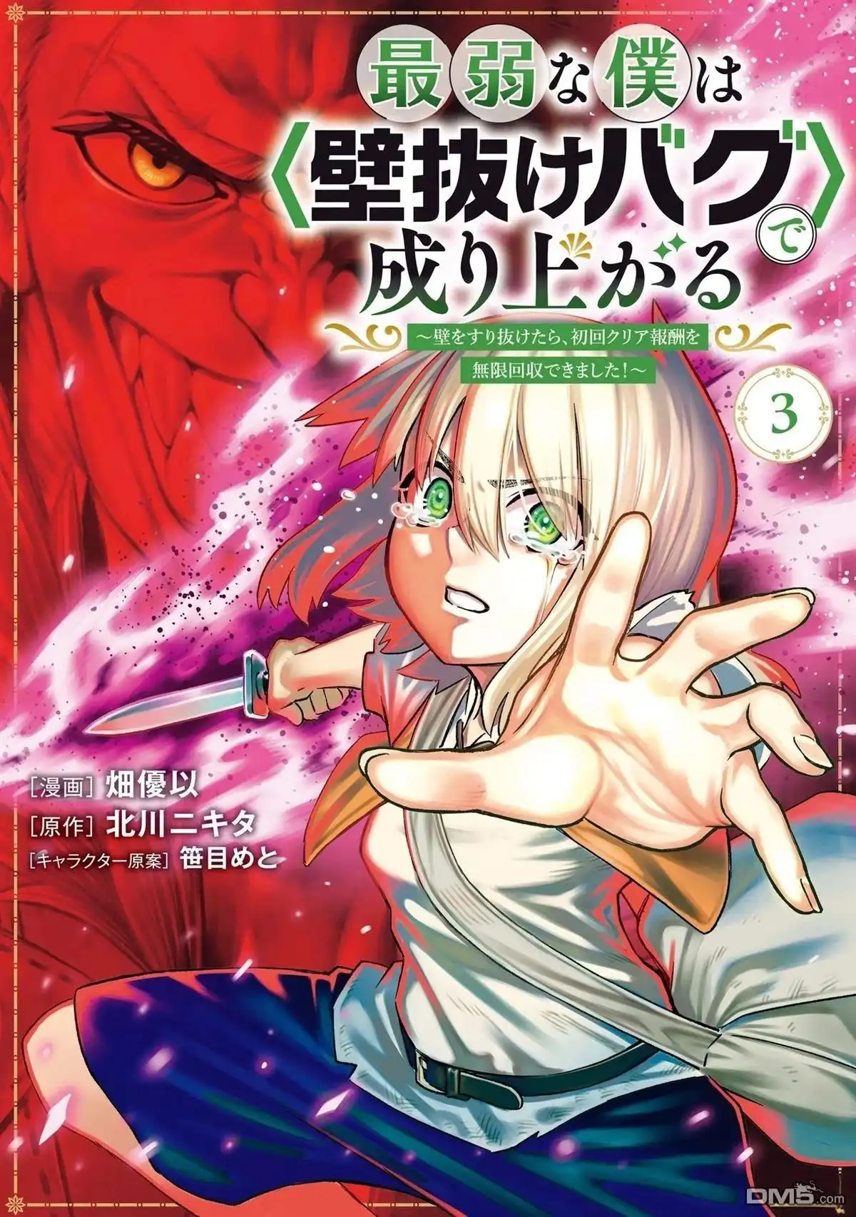 《最弱的我用“穿墙bug”变强》01卷附錄 第6页