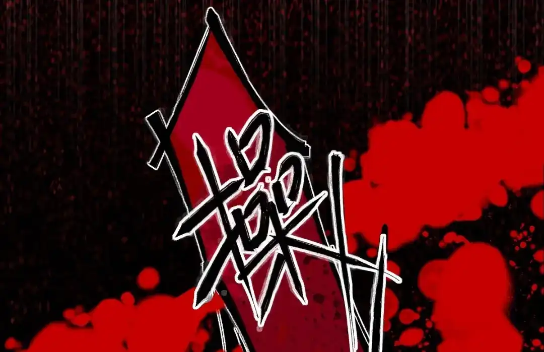 《罪兽之绊》罪兽113话 第92页