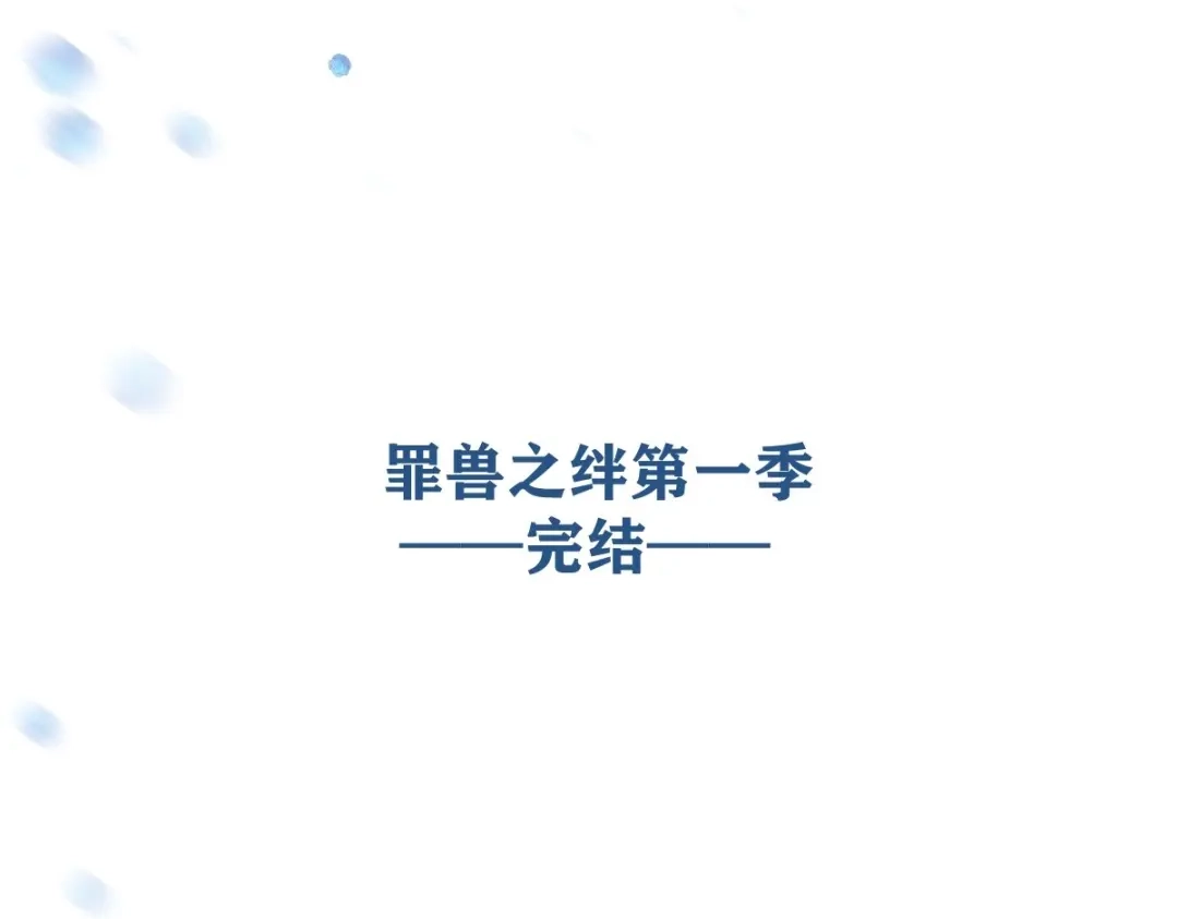 《罪兽之绊》罪兽118话 第一季完结 第106页