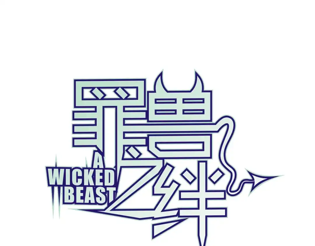 《罪兽之绊》罪兽二十四 第1页