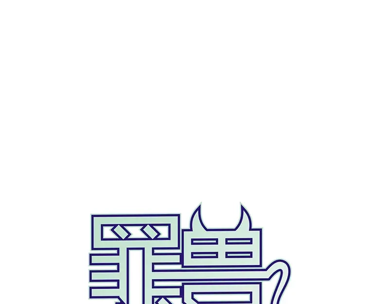 《罪兽之绊》罪兽一 第1页