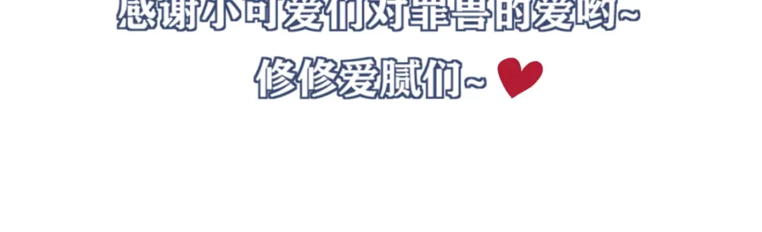 《罪兽之绊》罪兽四十二章 第101页