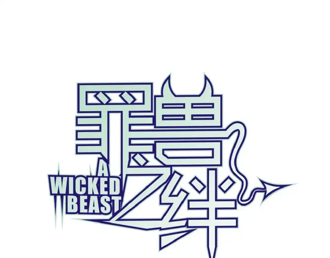 《罪兽之绊》罪兽四十七话 第1页
