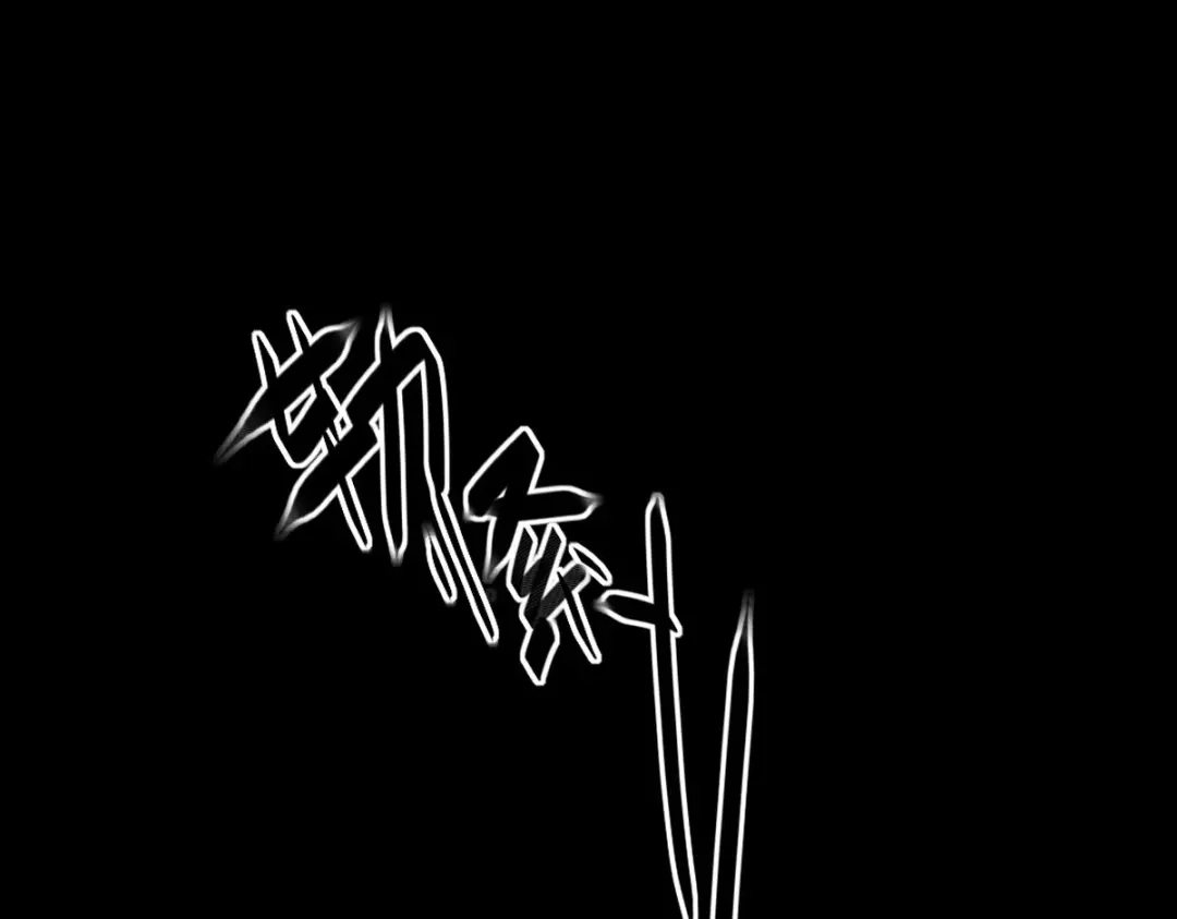 《罪兽之绊》罪兽九十七话 第4页