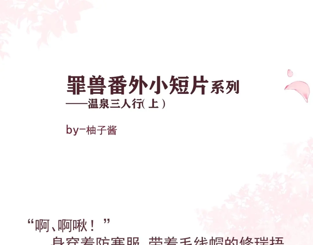 《罪兽之绊》庆祝罪兽100话免费小番外 第1页