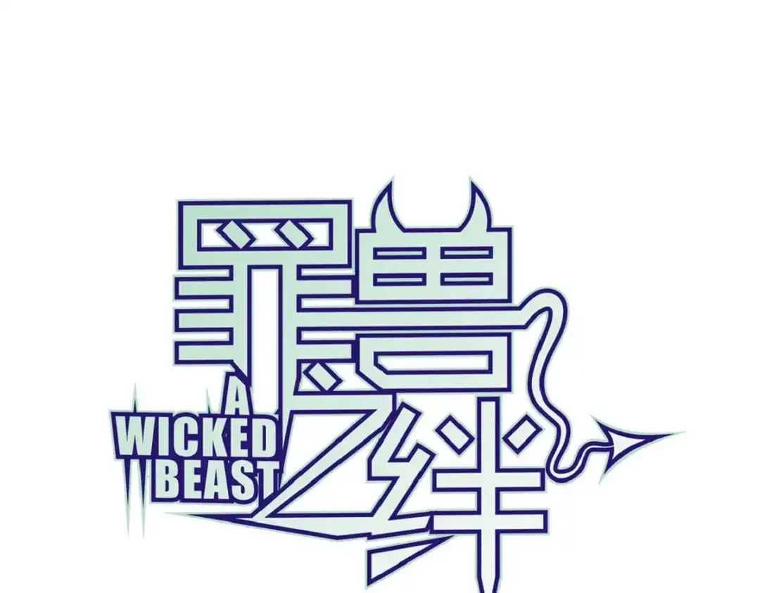 《罪兽之绊》罪兽103话 第1页