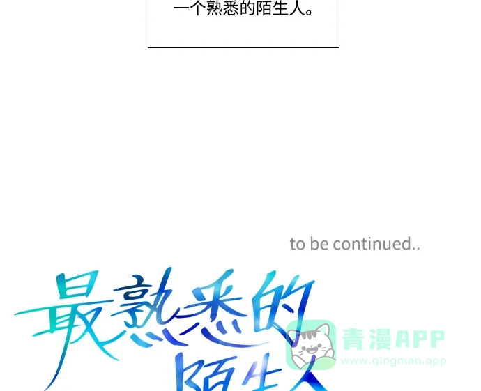 最熟悉的陌生人 序幕 第19页