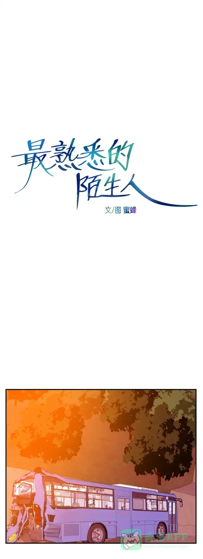 最熟悉的陌生人 [第二季] 第42话 第11页