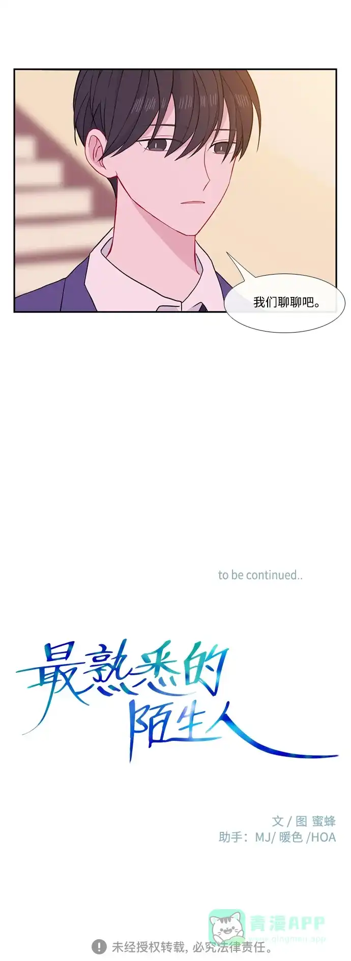 最熟悉的陌生人 [第二季] 第43话 第51页