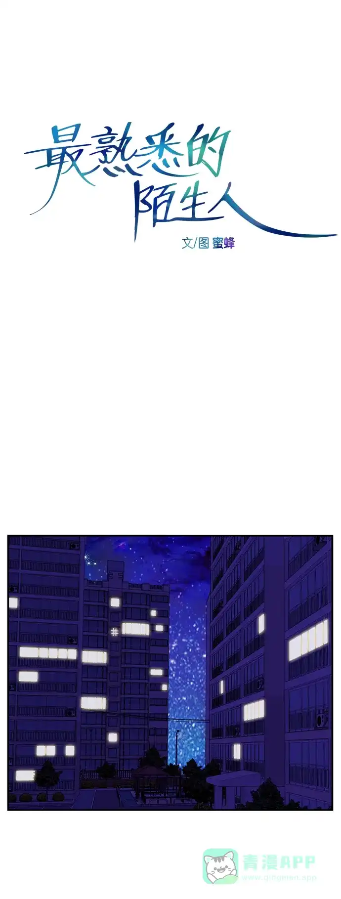 最熟悉的陌生人 [第二季] 第43话 第9页