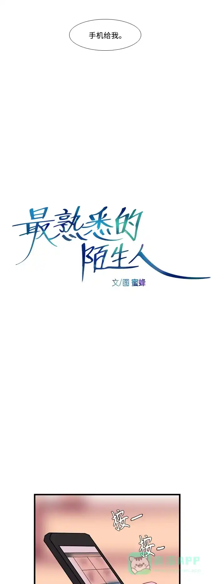 最熟悉的陌生人 [第二季] 第44话 第10页
