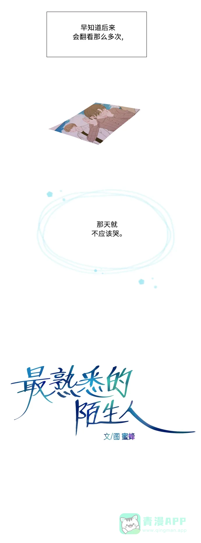 最熟悉的陌生人 [第二季] 第45话 第9页