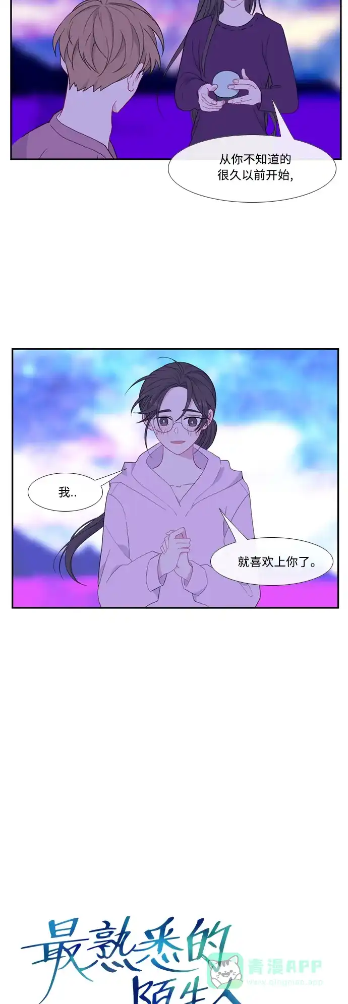 最熟悉的陌生人 [第二季] 第46话 第5页