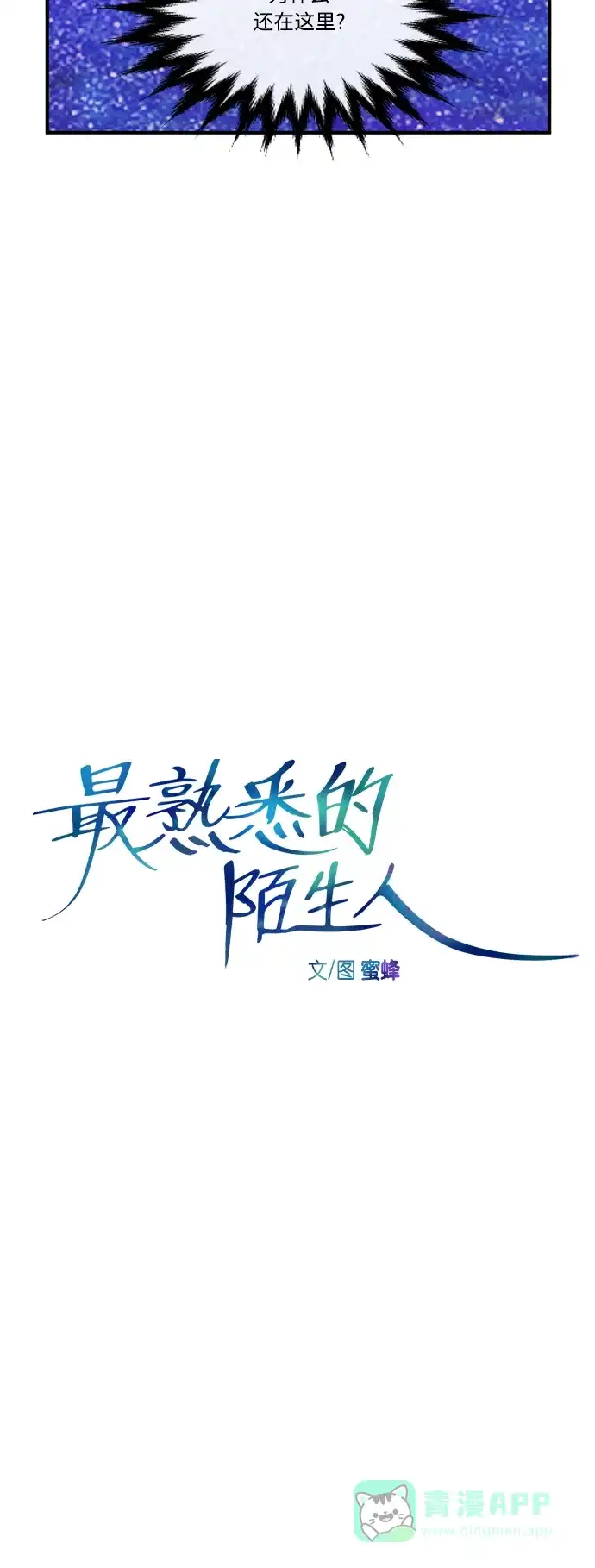 最熟悉的陌生人 [第二季] 第47话 第5页