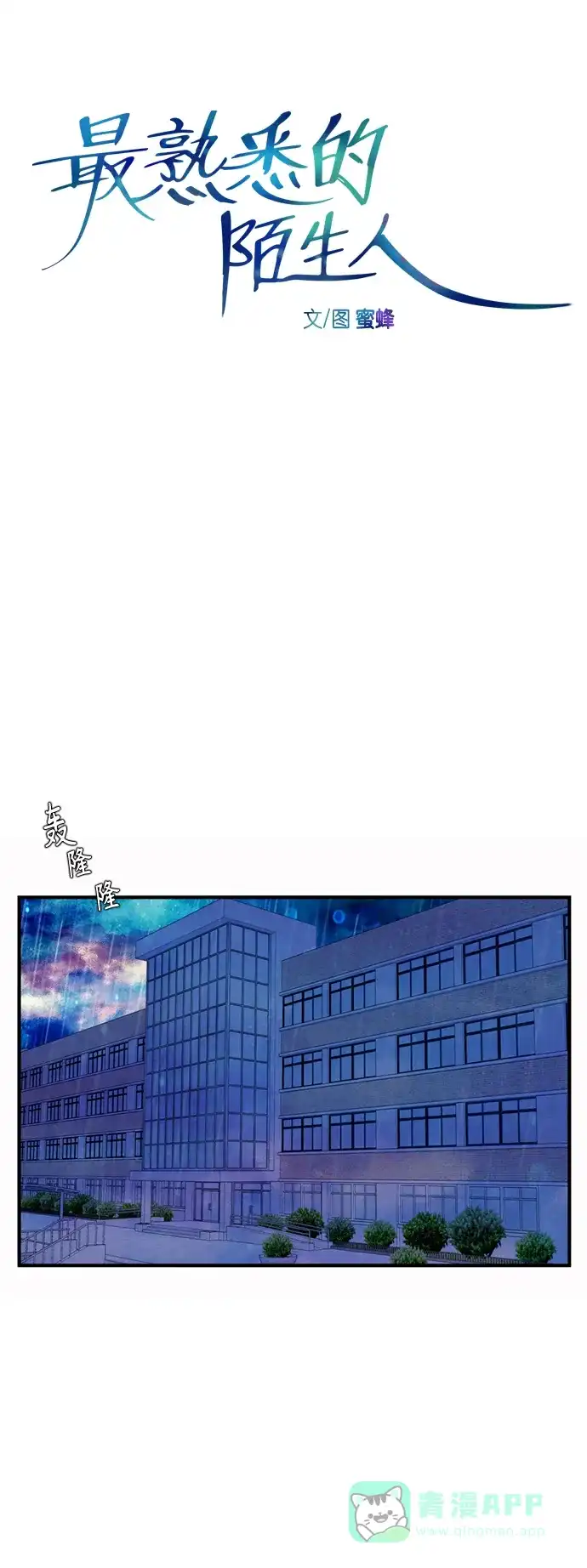 最熟悉的陌生人 [第二季] 第49话 第14页