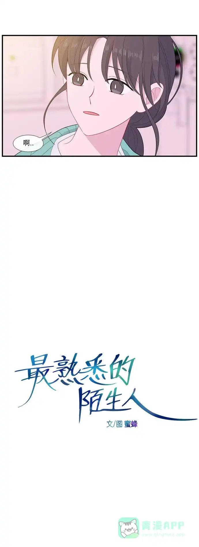 最熟悉的陌生人 [第二季] 第50话 第9页