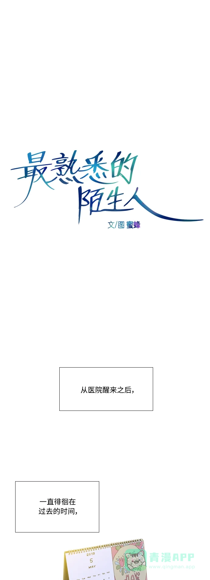 最熟悉的陌生人 [第二季] 第52话 第11页