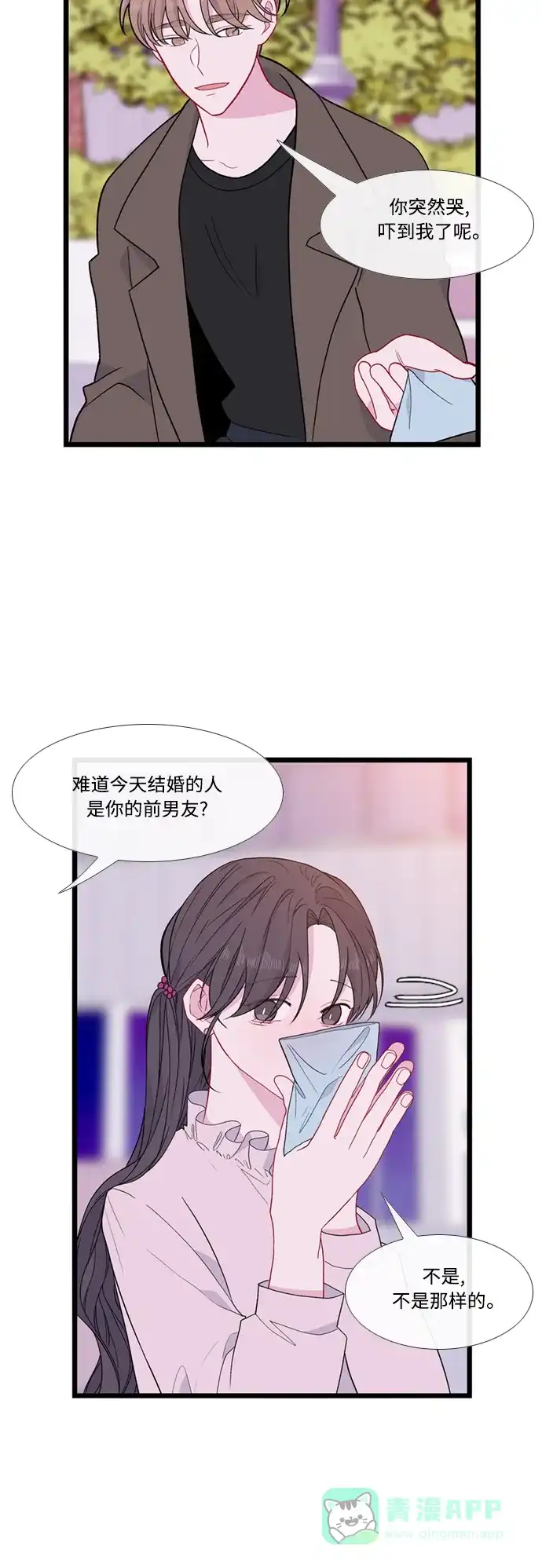 最熟悉的陌生人 [第二季] 第53话（最终话） 第10页