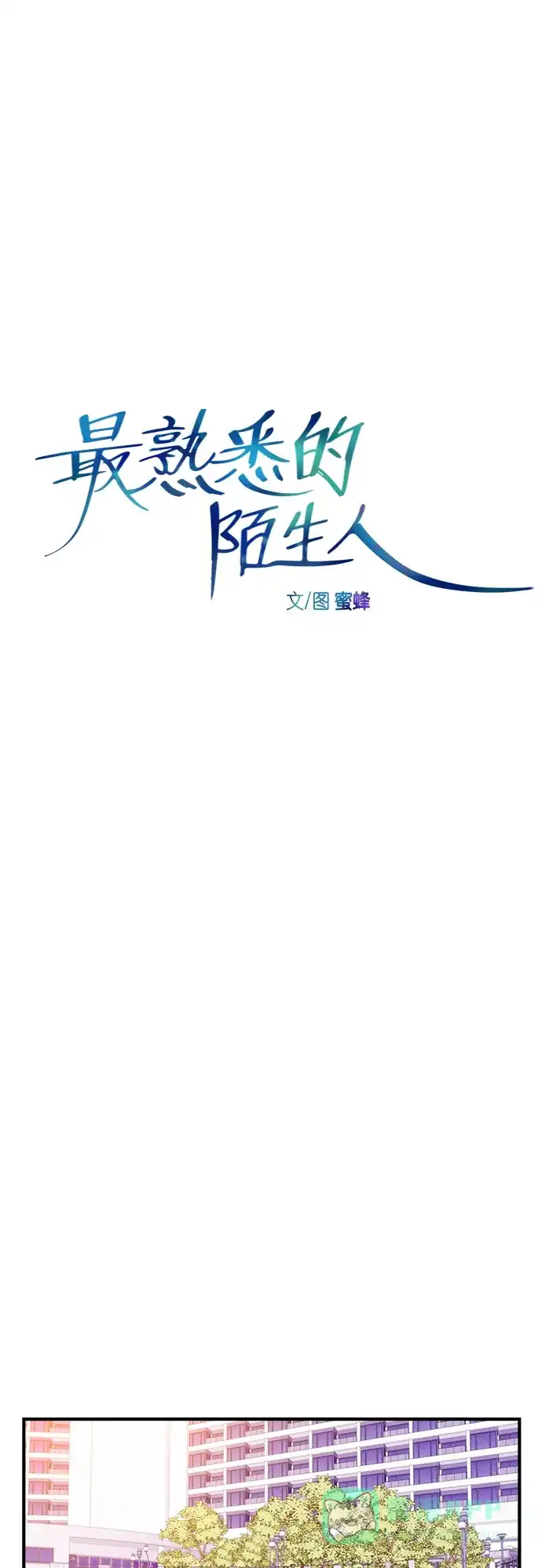 最熟悉的陌生人 [第二季] 第53话（最终话） 第8页