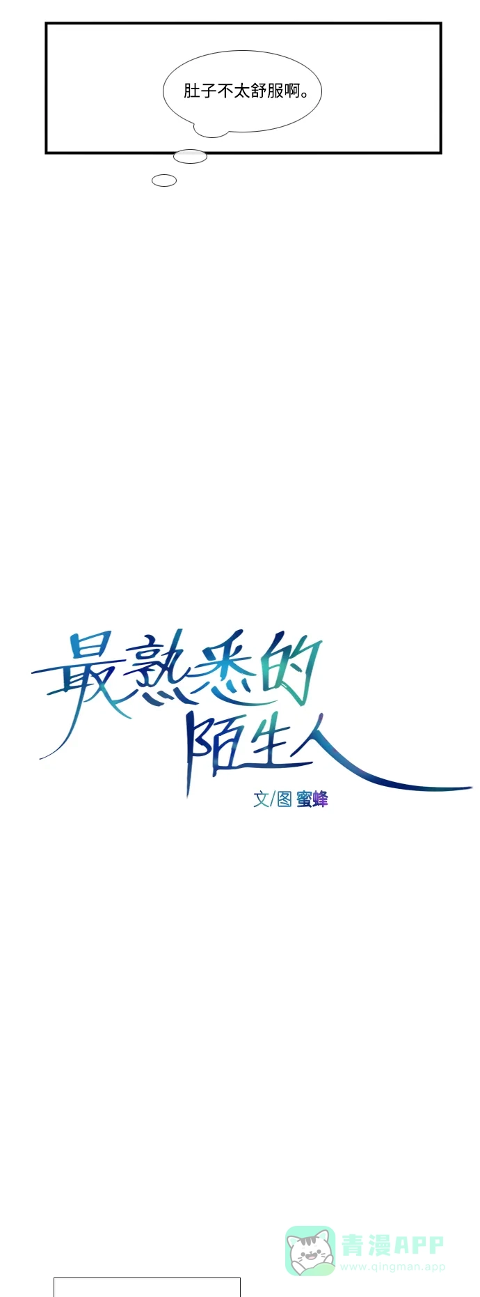 最熟悉的陌生人 特别篇1 第6页