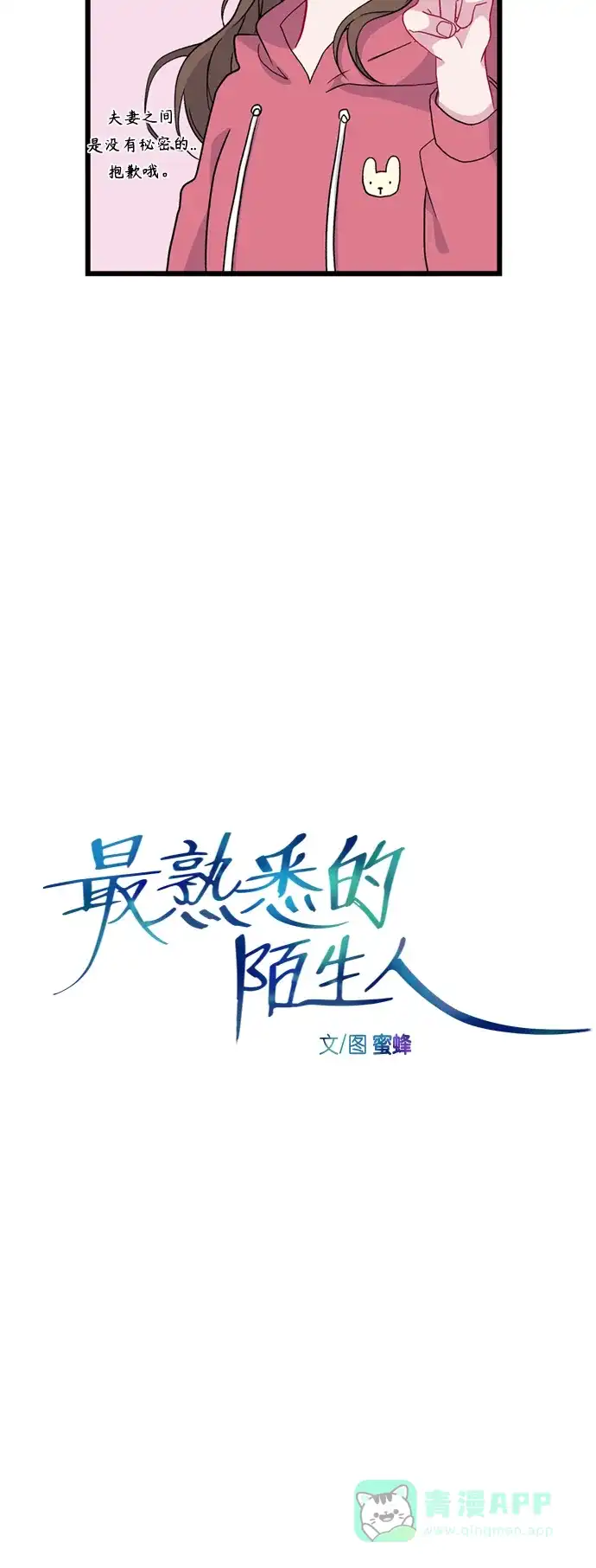 最熟悉的陌生人 特别篇2 第8页