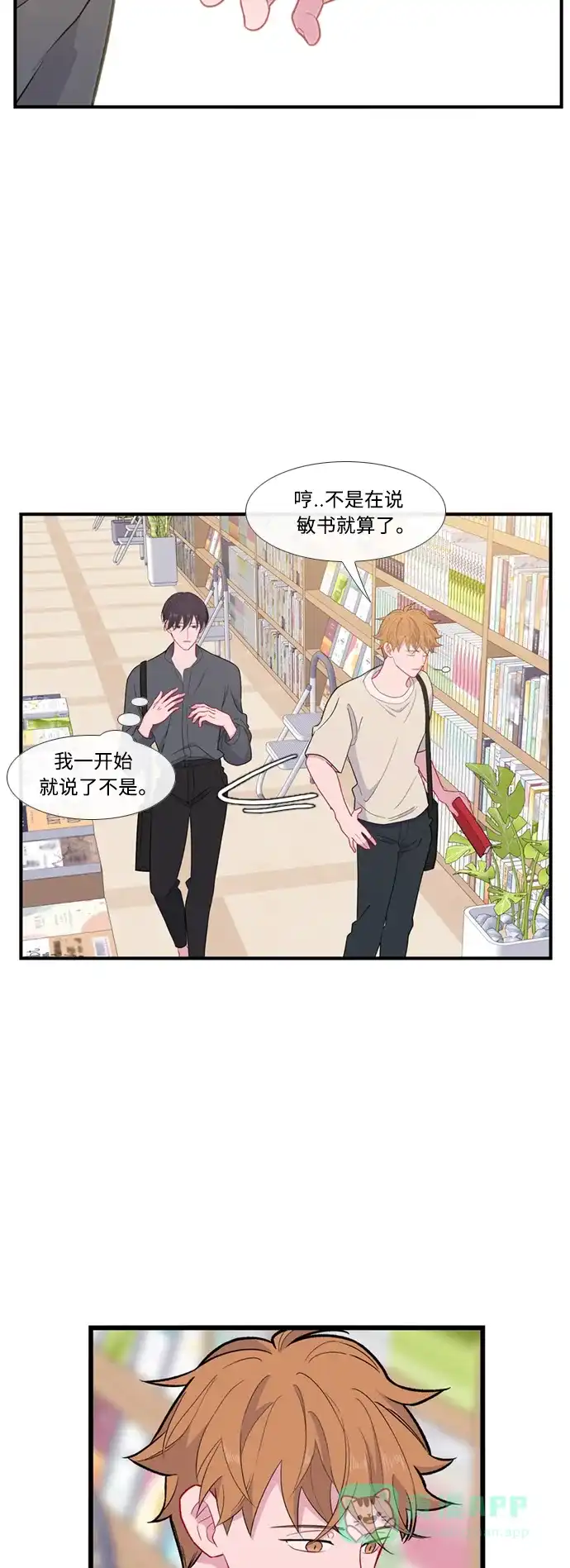 最熟悉的陌生人 特别篇2 第20页