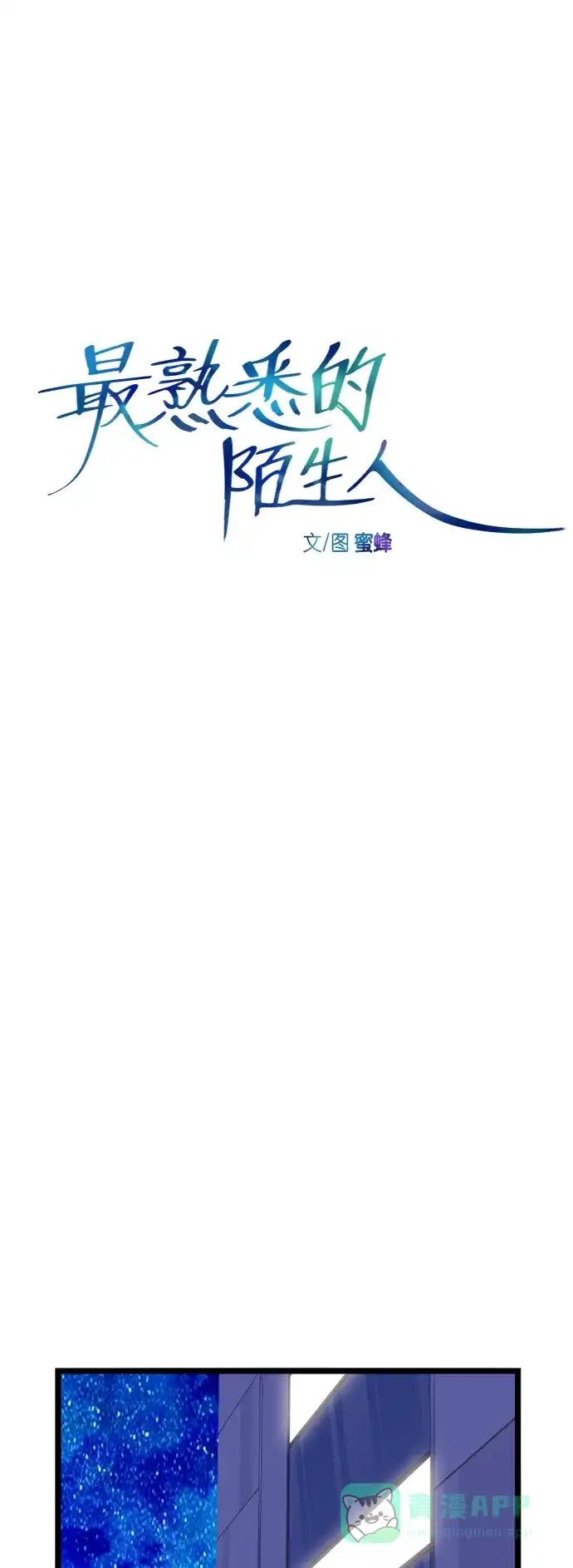 最熟悉的陌生人 特别篇4 第5页
