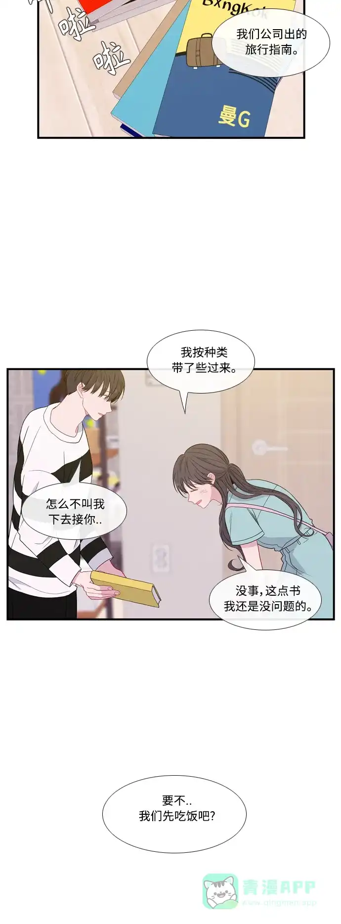 最熟悉的陌生人 特别篇5（完） 第16页