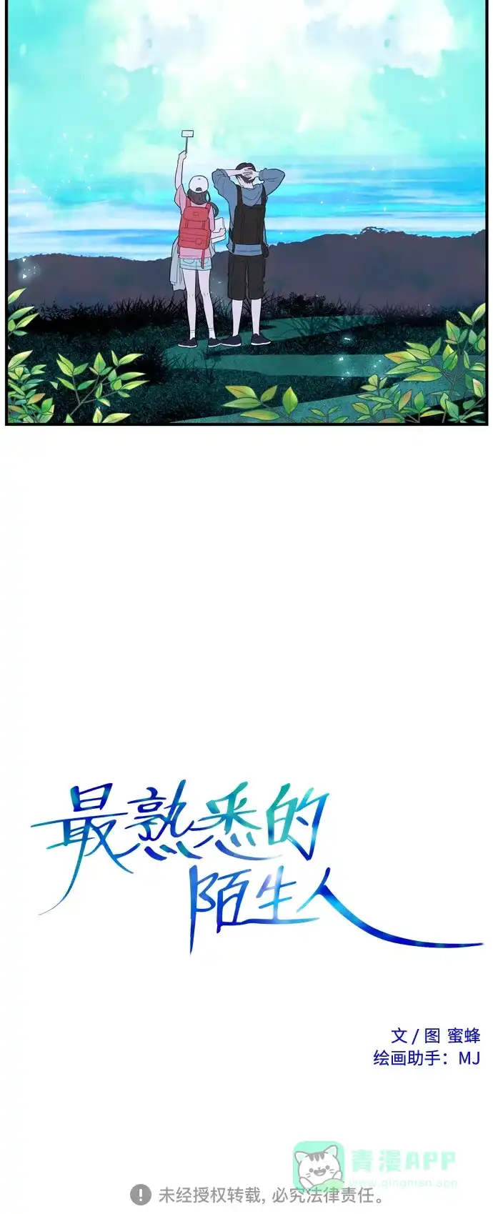 最熟悉的陌生人 特别篇5（完） 第38页
