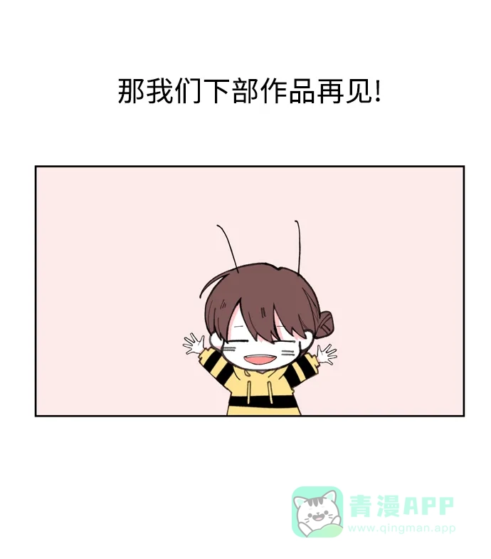 最熟悉的陌生人 【免费】后记 第18页