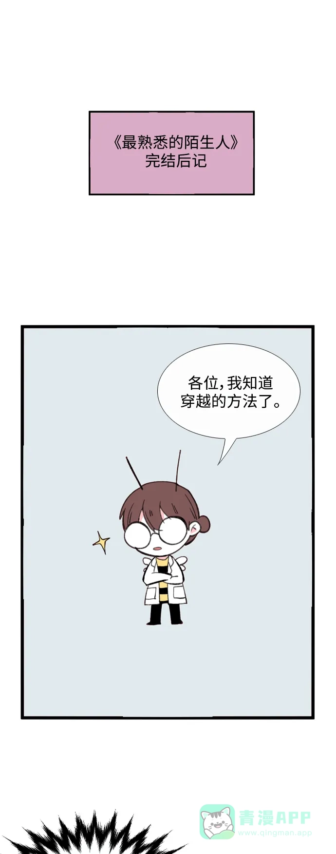 最熟悉的陌生人 【免费】后记 第2页