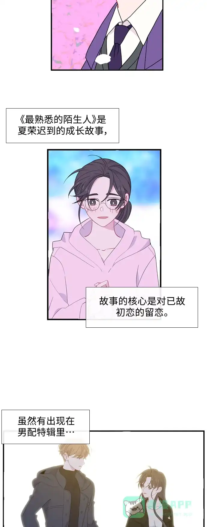 最熟悉的陌生人 【免费】后记 第7页