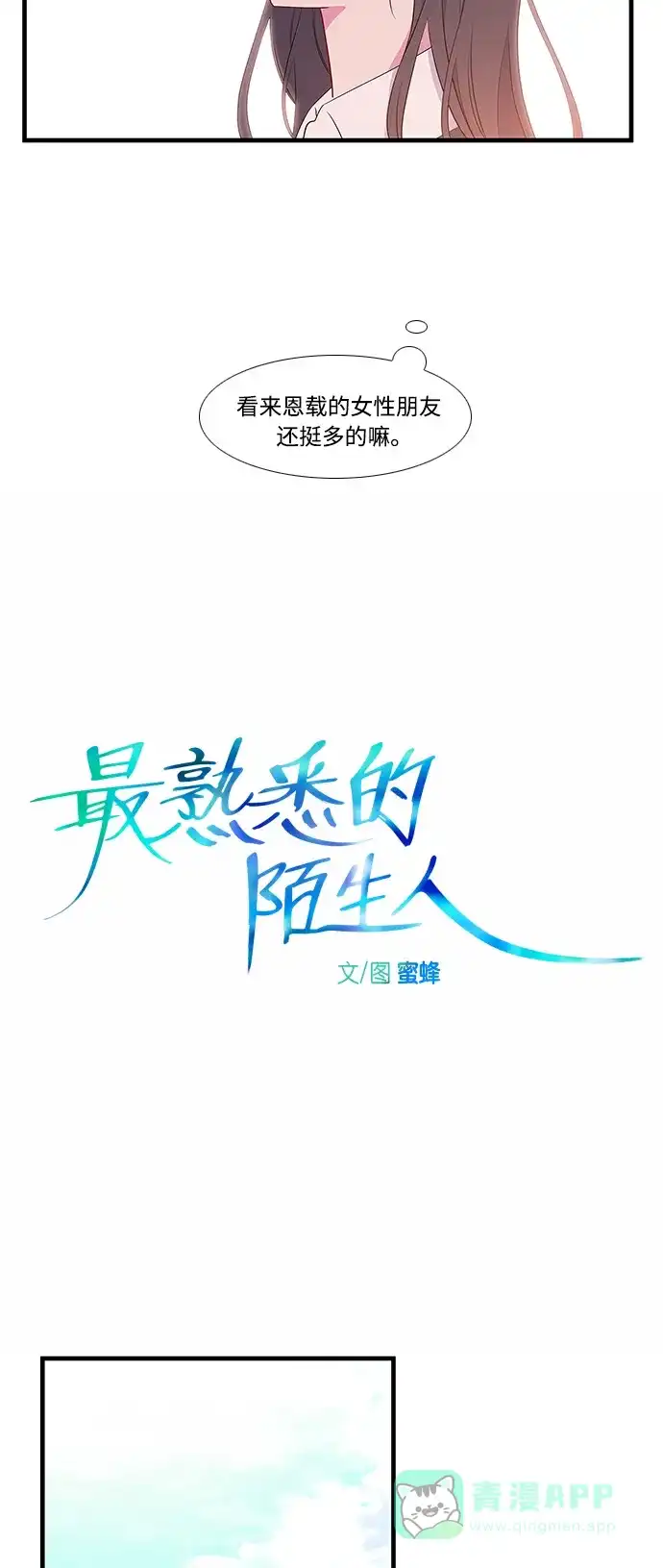 最熟悉的陌生人 第11话 第10页