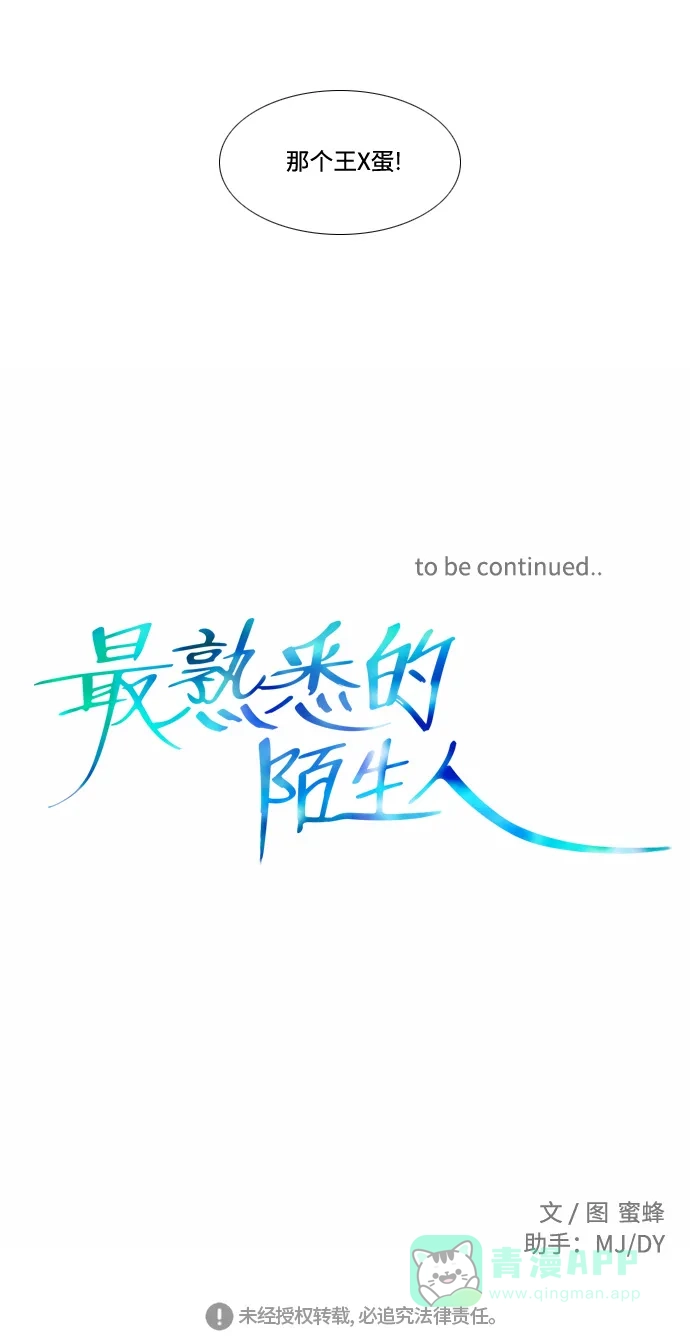 最熟悉的陌生人 第13话 第48页