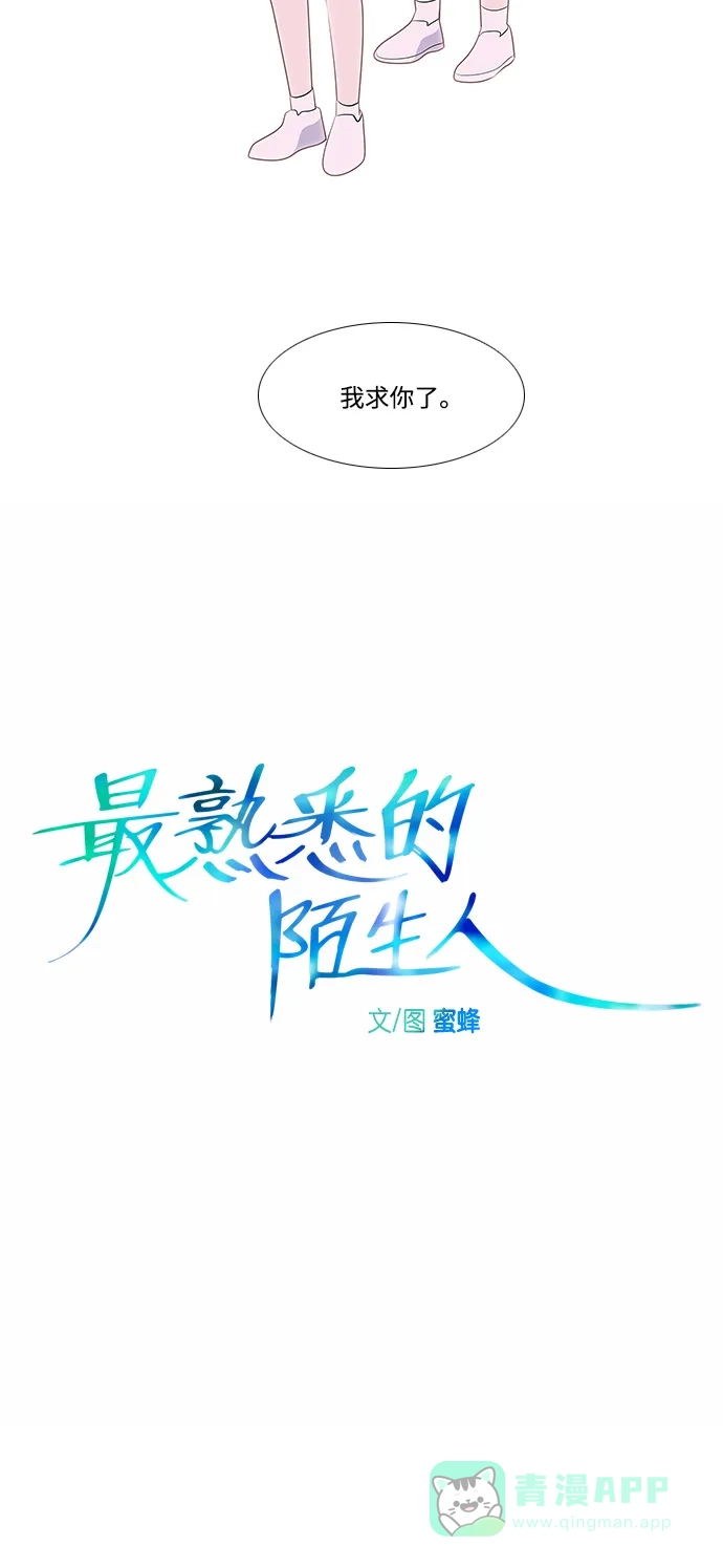 最熟悉的陌生人 第14话 第7页
