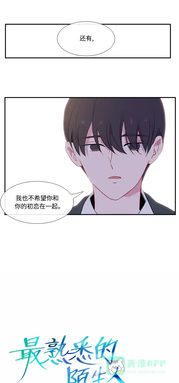 最熟悉的陌生人 第18话 第8页