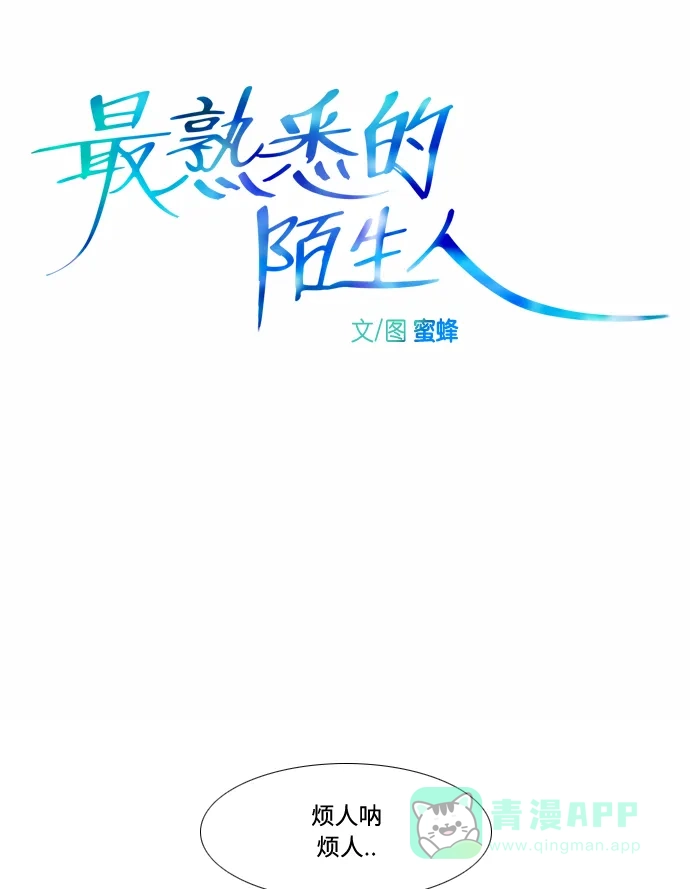 最熟悉的陌生人 第1话 第7页