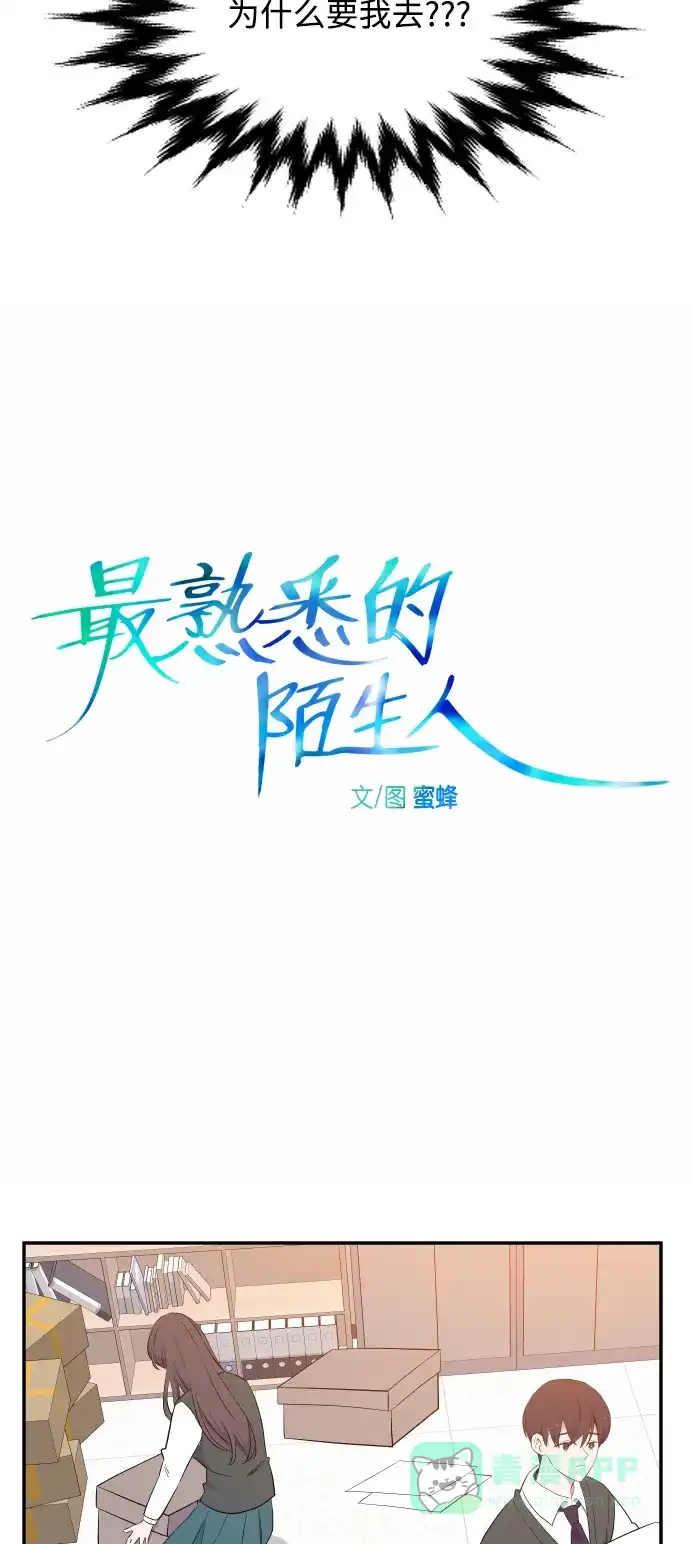 最熟悉的陌生人 第19话 第7页