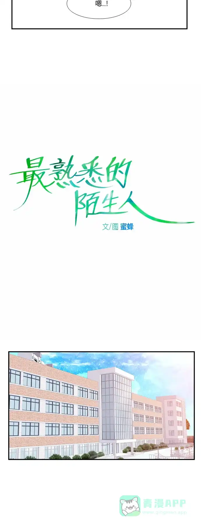 最熟悉的陌生人 第22话 第6页
